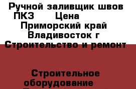 Ручной заливщик швов ПКЗ-60 › Цена ­ 78 000 - Приморский край, Владивосток г. Строительство и ремонт » Строительное оборудование   . Приморский край,Владивосток г.